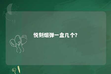 悦刻烟弹一盒几个？ 